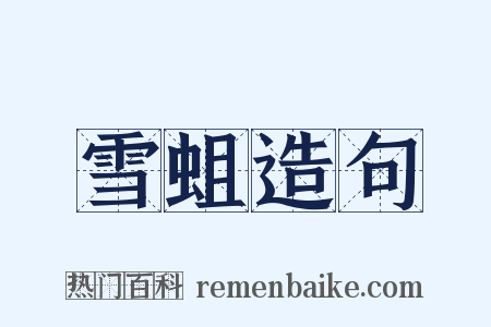 雪蛆造句是什么意思的图片